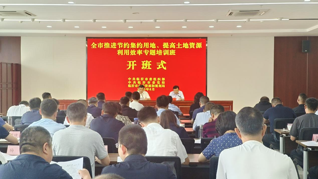 全市推进节约集约用地、提高土地资源利用效率专题培训班在市委党校举办